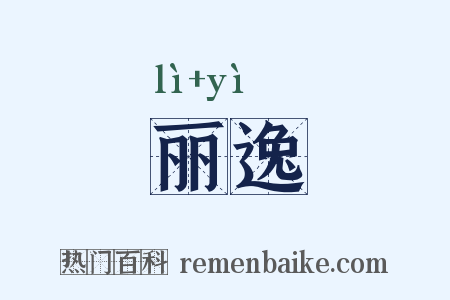 丽逸是什么意思的图片